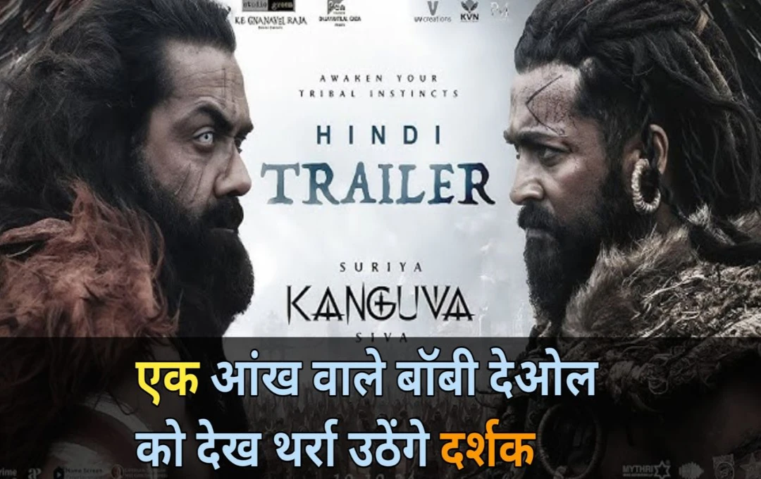 Kanguva Trailer Release: सुपरस्टर सूर्या की फिल्म 'कंगुवा' का ट्रेलर हुआ रिलीज, एक आंख वाले बॉबी देओल को देख भयभीत हो उठेंगे दर्शक... 