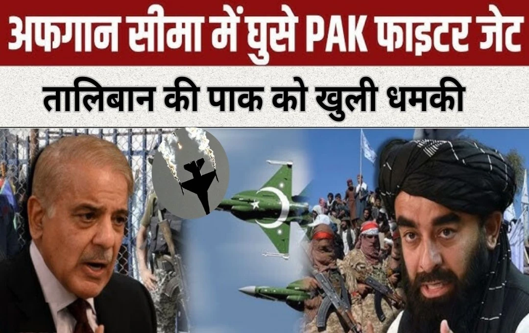 Pakistan vs Afghanistan: अफगानिस्तान से बड़ी खबर! डुरंड सिमा पर तोपों की गरज, अफगान में घुसा पाक का लड़ाकू विमान जेक, तालिबान की पाक को खुली धमकी 