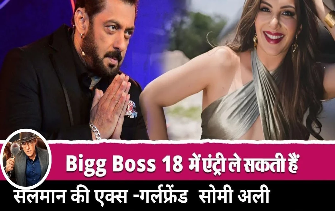 Bigg Boss 18: रियलिटी शो 'बिग्ग बॉस 18' सीजन में आएंगी सलमान की एक्स-गर्लफ्रेंड, बेपर्दा करेंगे दबंग खान के राज! अक्टूबर में ऑनएयर होगा शो 