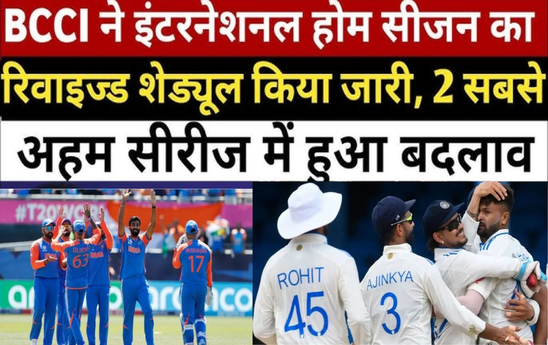 Cricket News: BCCI ने इंटरनेशनल होम सीजन का शेड्यूल किया जारी, दो सबसे अहम सीरीज में किया बदलाव, देखिए होम सीजन का पूरा शेड्यूल 