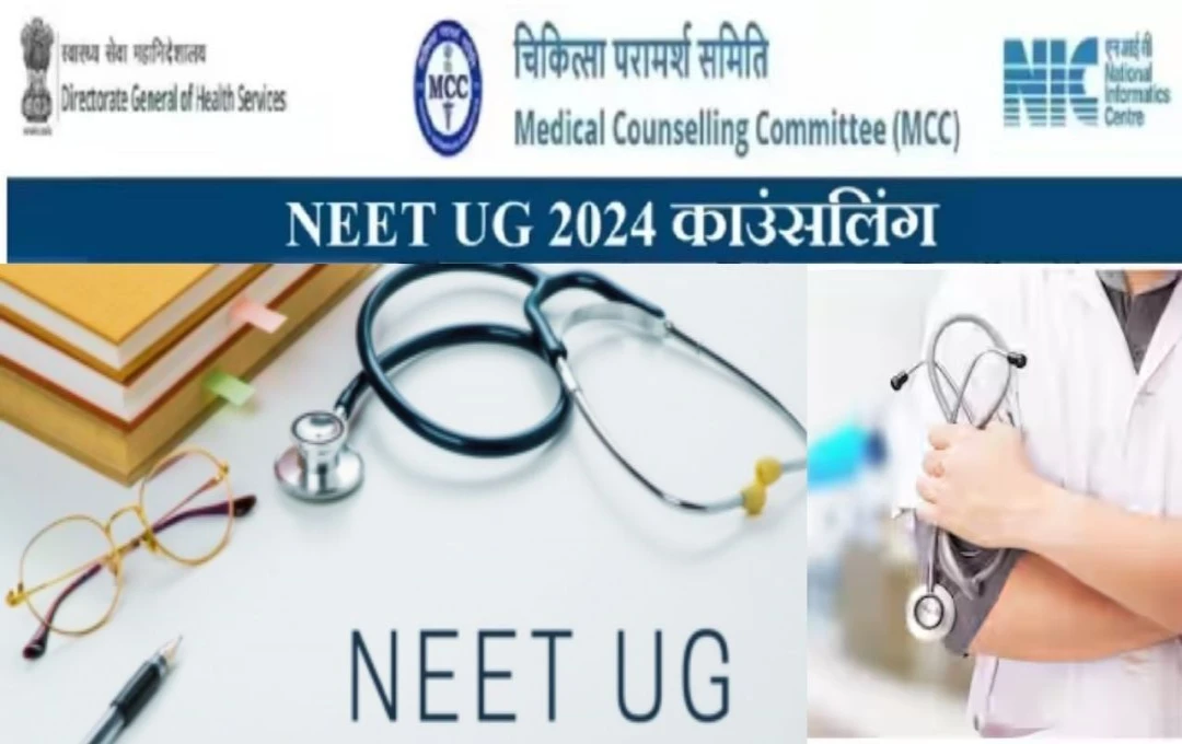 NEET UG Counselling Update: NEET UG 2024 काउंसिलिंग रजिस्ट्रेशन! 14 अगस्त से करें अप्लाई, जाने पूरी प्रक्रिया 