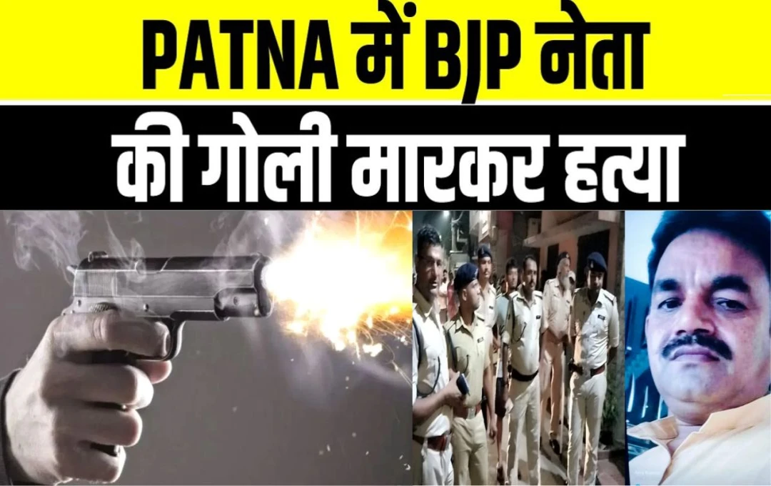 Patna Crime News: पटना में भाजपा नेता की दर्दनाक हत्या, बदमाशों ने दुकान के अंदर घुसकर सीने में दागी गोलियां, जानिए क्या हैं पूरा मामला