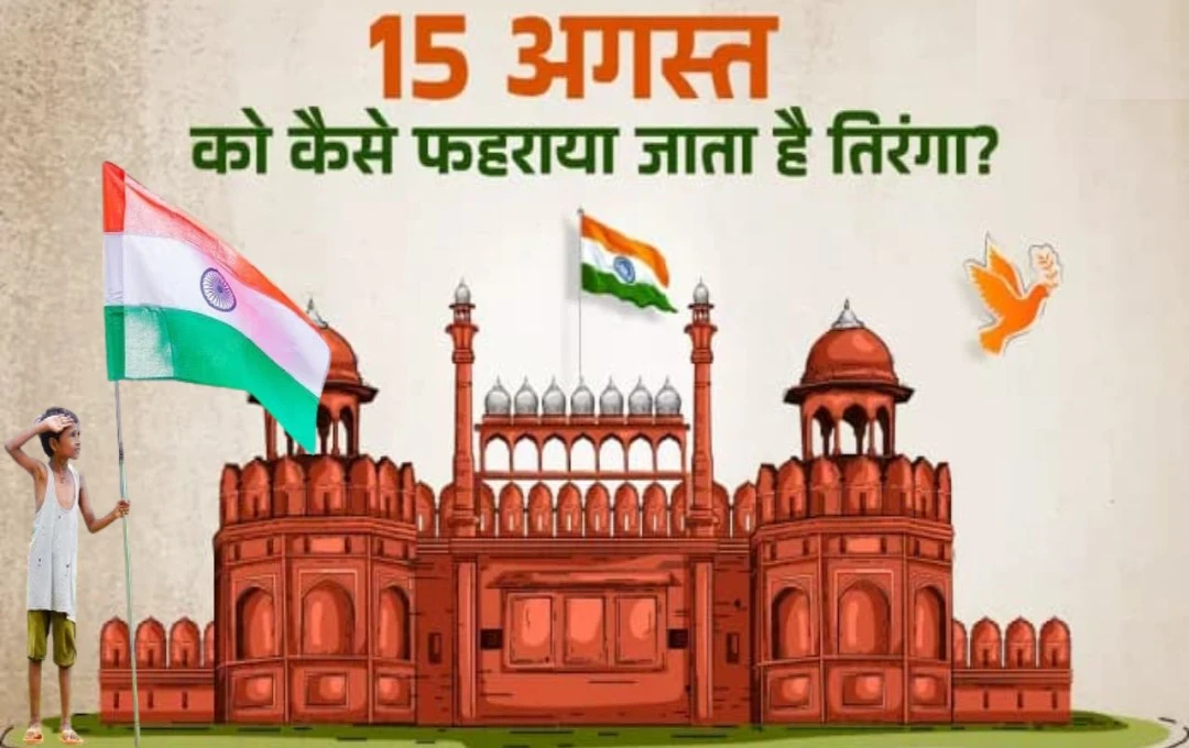 Independence Day 2024: ध्वजारोहण और झंडा फहराने में अंतर, 15 अगस्त के दिन अपनाया जाता है कौन-सा तरीका? जानिए पूरी जानकारी 