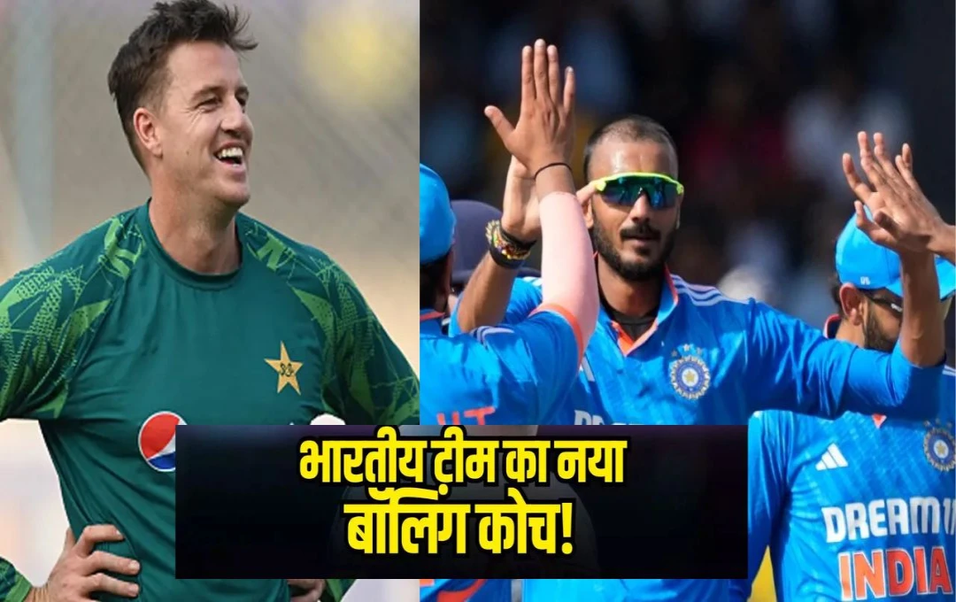 Cricket News: भारतीय क्रिकेट टीम के गेंदबाजी कोच का हुआ एलान, साउथ अफ्रीका के खिलाडी को मिली कोच की कमान, जानिए इस दिग्गज के बारे में 