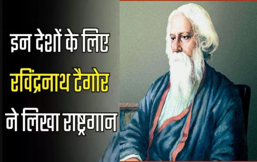 Independence Day 2024: भारत के अलावा इन देशों के लिए भी रविंद्र नाथ टैगोर ने लिखा था राष्ट्रगान, क्या आप जानते हैं इन देशो के नाम?