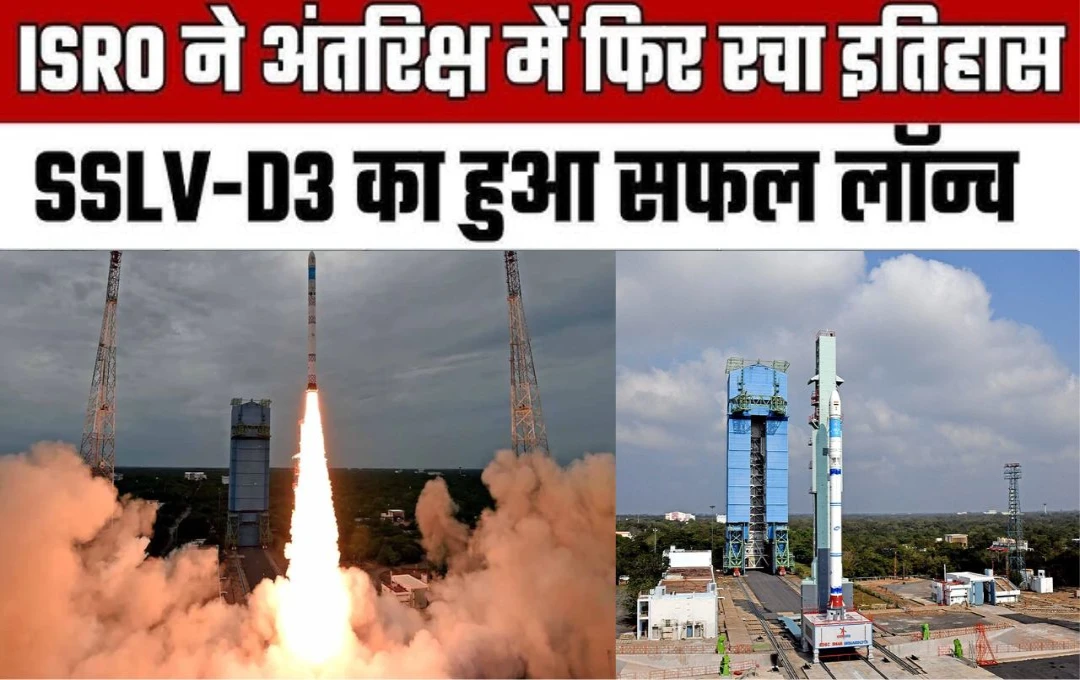 ISRO SSLV-D3 Launch: इसरो ने किया कीर्तिमान हासिल, धरती की निगरानी के लिए ईओएस-08 का सफल प्रक्षेपण, पढ़ें पूरी खबर 