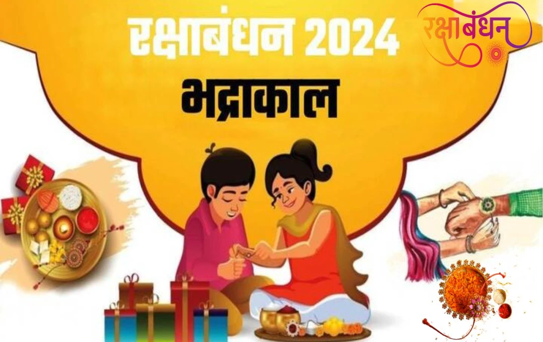 2024 Raksha Bandhan: भद्रा के समय क्यों नहीं करने चाहिए शुभ कार्य, जानिए कब है रक्षाबंधन पर भद्रा काल?  