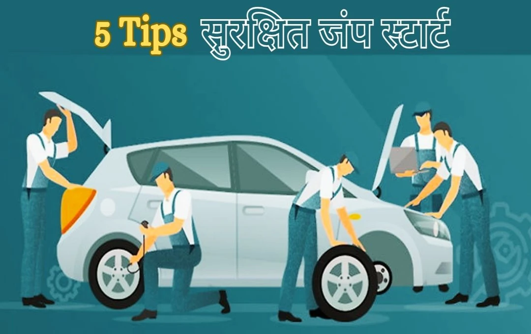 Car New Tips: अचानक बंद होने पर कार को सुरक्षित जंप स्टार्ट कैसे करें? देखें 5 टिप्स और सही तरिके से करें स्टार्ट 