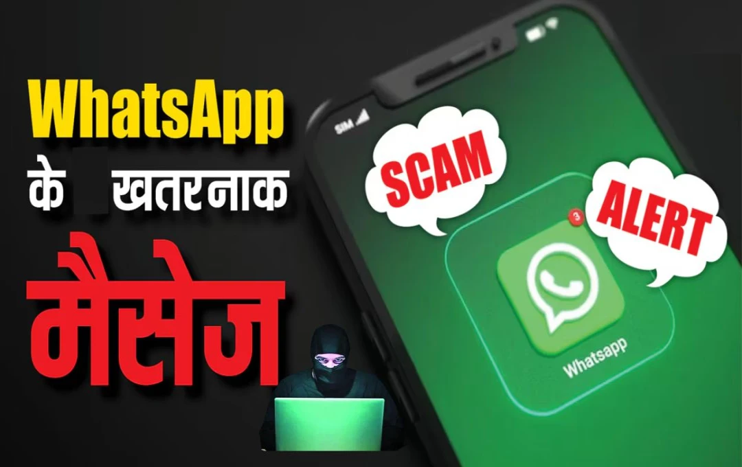 Alert! WhatsApp: कहीं आपको तो नहीं आ रहें WhatsApp पर स्कैमर्स के मैसेज, ध्यान रखें वरना हो सकता है भारी नुकसान, जानिए पूरी जानकारी 