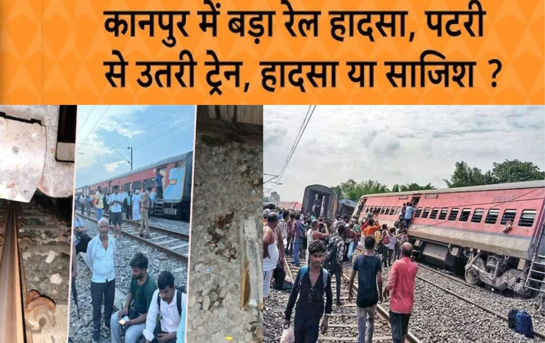 Sabarmati Express Derail: साबरमती एक्सप्रेस हादसा या फिर साजिश? देखें कानपुर में आधी रात को हुई घटना की दर्दनाक तस्वीरें