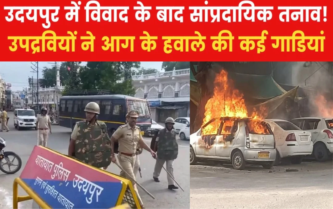 Udaipur Violence: उदयपुर में सांप्रदायिक तनाव को रोकने के लिए प्रशासन ने लगाई धारा 144, आदेश के बाद इंटरनेट सेवा भी बंद, जानिए क्या हैं पूरा मामला?