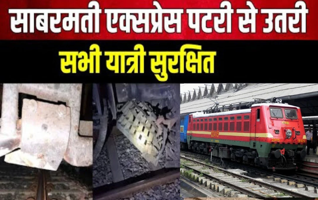 Sabarmati Express Train: कानपुर - भीमसेन में ट्रैन हादसा! पटरी से उतरी ट्रैन, मची अफरा-तफरी, सभी यात्री सुरक्षित 