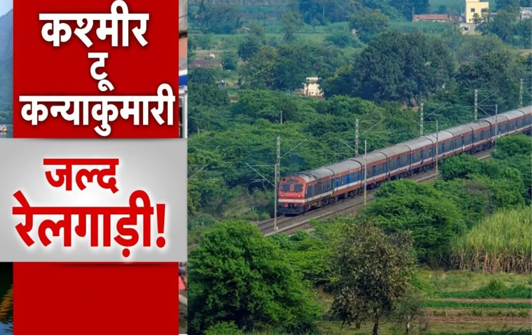 Train Journey: कश्मीर से कन्याकुमारी के बीच रेल यात्रा जल्द होगी शुरू, त्रिकुटा पर्वत पर मां वैष्णो देवी के चरणों से होकर गुजरेंगा ट्रेन मार्ग, जानिए..