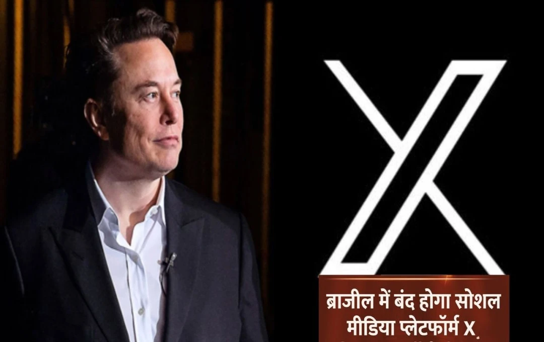 Elon Musk: 'सेंसरशिप आर्डर' को लेकर एलन मस्क ने किया एलान, 'ब्राजील में सोशल मीडिया प्लैटफॉर्म 'एक्स' की सेवाएं बंद', जानें आखिर क्या है वजह?