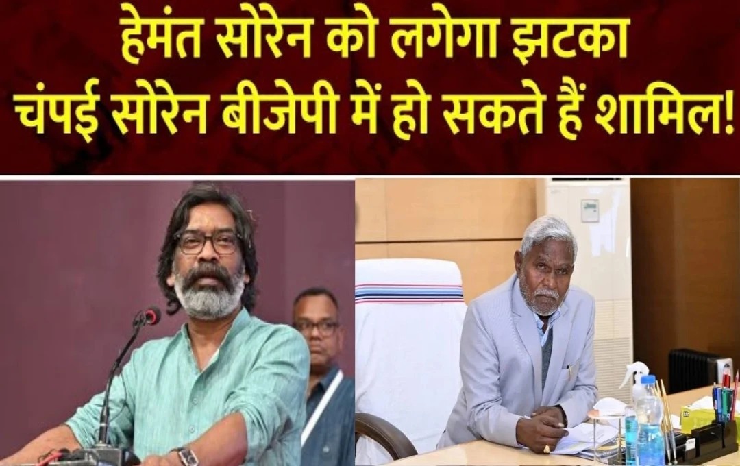 Jharkhand Politics: चंपई सोरेन के BJP में जाने से JMM को हो सकता है भारी नुकसान? 14 सीटों पर हैं सोरेन का दबदबा; जानिए भाजपा नेताओं ने क्या कहा? 