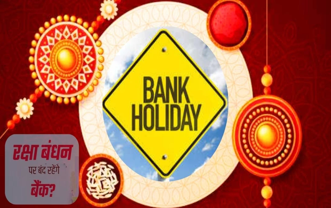 Bank Holiday on Raksha Bandhan: क्या रक्षाबंधन के दिन भी खुले रहेंगे Bank, किन राज्यों में होगा Holiday? आइए जानते हैं 