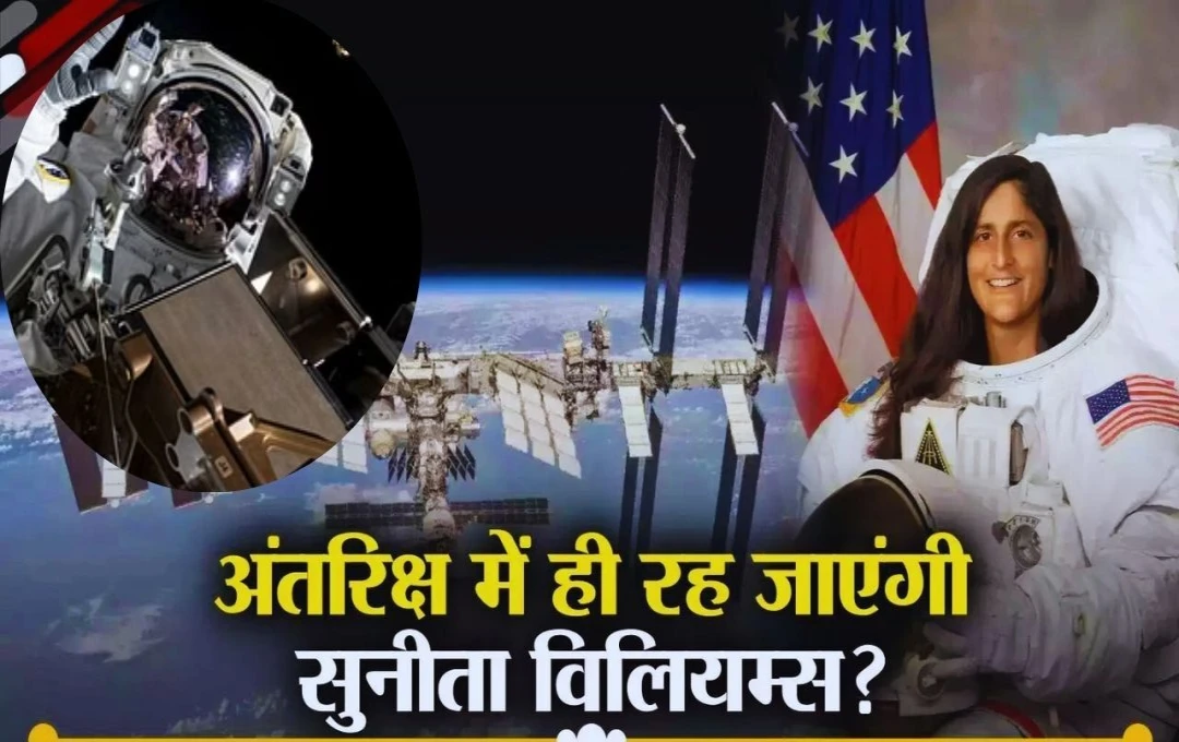 International Space Station: अंतरिक्ष में सुनीता विलियम्स के सामने आई नई मुसीबत, आखिर अंतरिक्ष में कैसे फंसी सुनीता ? जानें पूरी डीटेल्स 