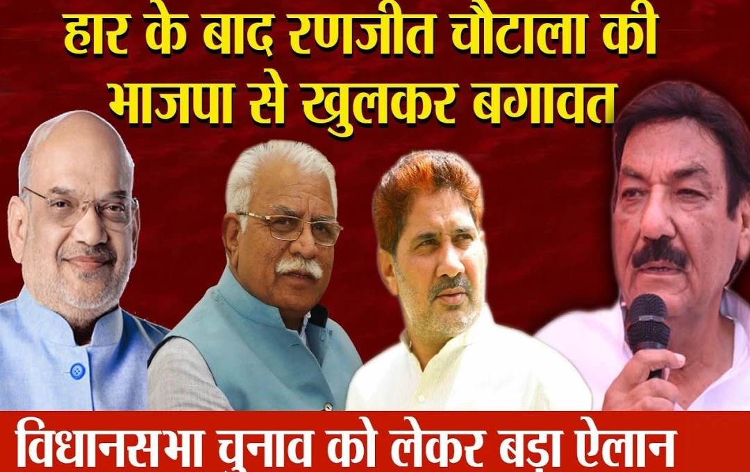 Haryana Election 2024: बगावत पर उतरे भाजपा नेता रणजीत सिंह, कहा - 'हर हाल में रानियां विधानसभा सीट से ही लडूंगा चुनाव', जानिए पूरा मामला 