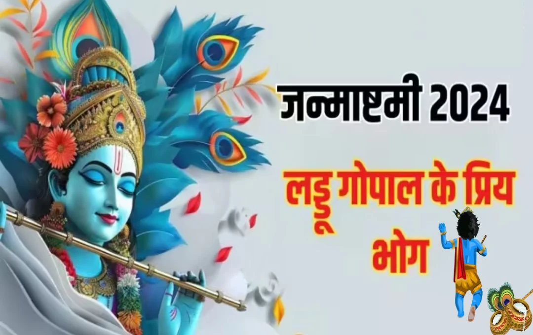 Janmashtami 2024: श्रीकृष्ण जन्माष्टमी पर बाल गोपाल को प्रसन्न करने के लिए इन चीजों का लगाए भोग, मिलेगा शुभ फल, जानिए जन्माष्टमी की कुछ खास बातें 