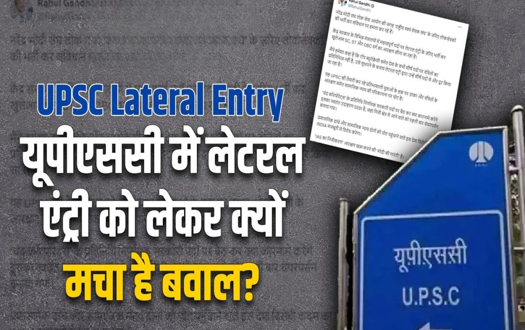 Education News: केंद्र सरकार ने लेटरल एंट्री से सीधी भर्ती रोकी: क्या है इसके पीछे की वजह?