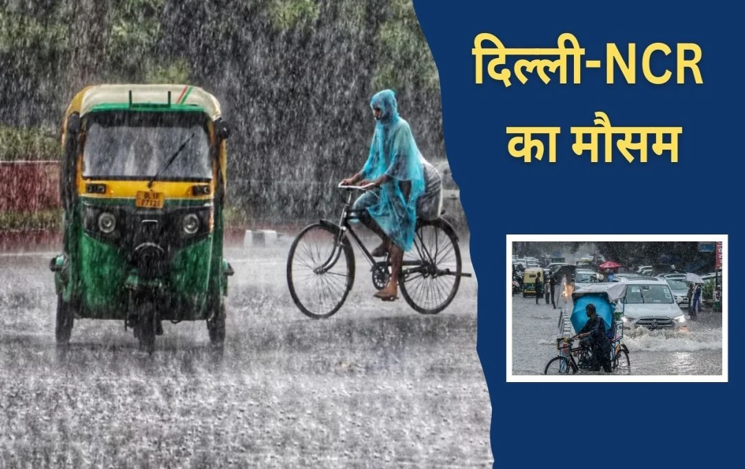 Weather Update News: जानिए कैसा रहेगा आज दिल्ली-NCR का मौसम, IMD ने जारी किया 15 राज्यों में येलो अलर्ट 