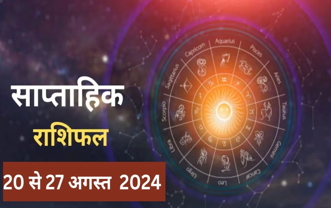 सप्ताहिक राशिफल (20 अगस्त से 27 अगस्त 2024): ग्रह, नक्षत्र और शनि की स्थिति से जानें अपना भविष्य