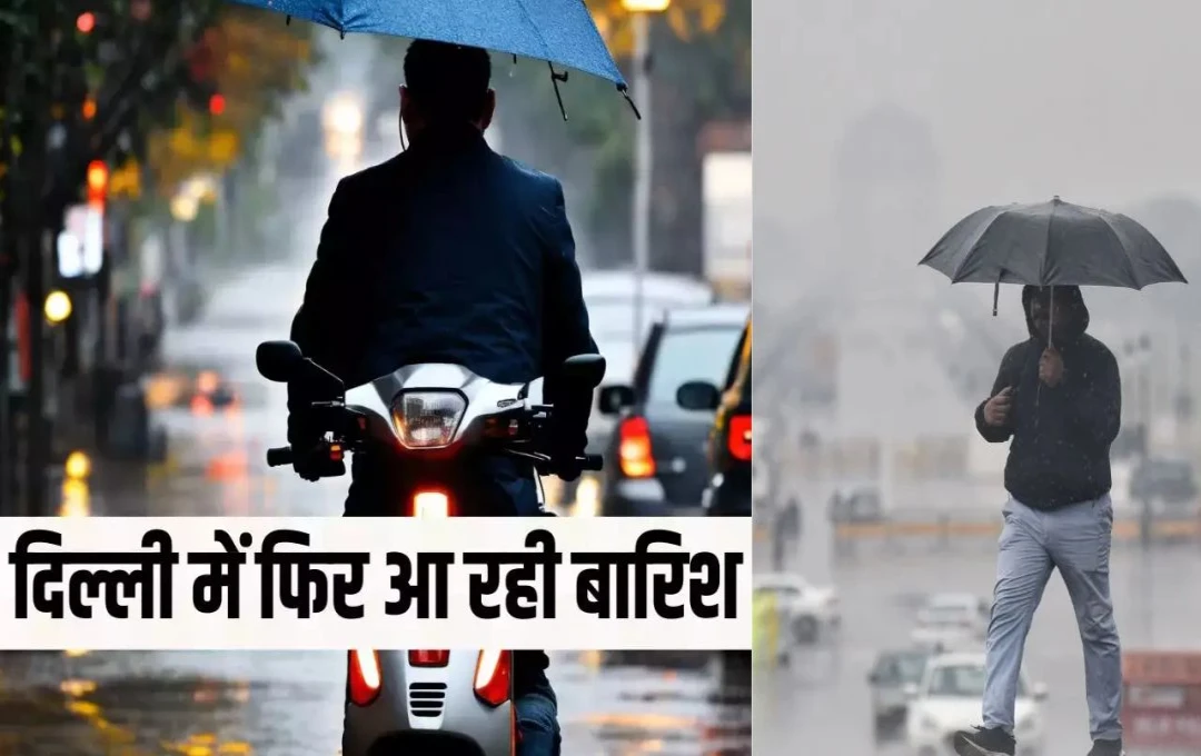 Delhi Weather News: दिल्ली-NCR में एक बार फिर बदलेगा मौसम, IMD ने अगले तीन दिन के लिए जारी किया बारिश का येलो अलर्ट, जानिए...