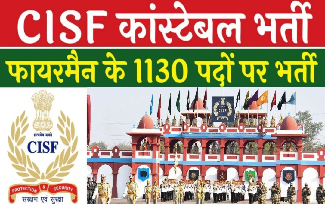 CISF Constable Fireman के 1130 पदों पर भर्ती के Notification जारी, 12वीं पास युवा के लिए सुनहरा अवसर, ऑनलाइन होंगे आवेदन