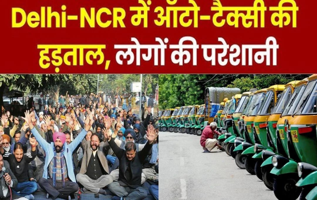 Delhi: ऑटो - टैक्सी ड्राइवर हड़ताल! दिल्ली-NCR में लोगों की बढ़ेंगी मुश्किलें, 48 घंटों तक स्ट्राइक पर रहेंगे ड्राइवर 