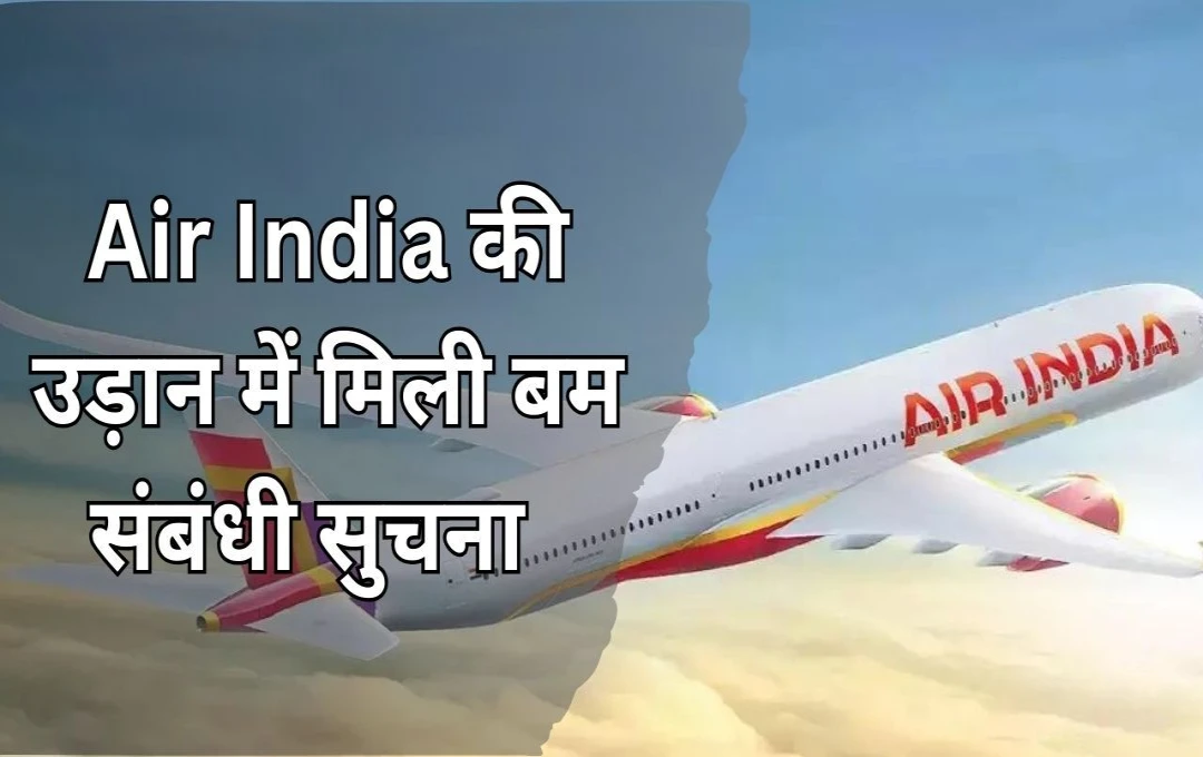 Air India Bomb Threat: Air India की उड़ान में बम की धमकी, TRV हवाई अड्डे पर आपातकालीन स्थिति की घोषित 