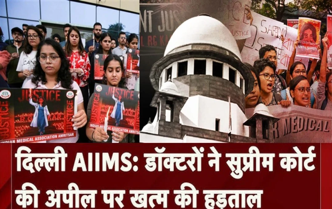 Kolkata Rape Case: दिल्ली AIIMS के रेजिडेंट डॉक्टरों ने कोर्ट के फैसले को किया मंजूर, 11 दिन बाद डॉक्टरों की हड़ताल खत्म, अस्पताल लौटने का लिया निर्णय 