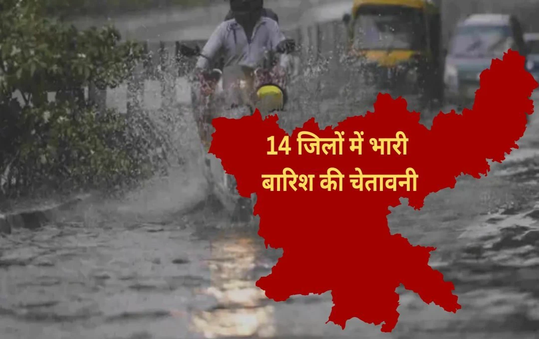 Jharkhand Weather Update: झारखंड में भारी बारिश! IMD ने लोगों को दी चेतावनी, रांची समेत 14 जिलों में जारी किया अलर्ट  