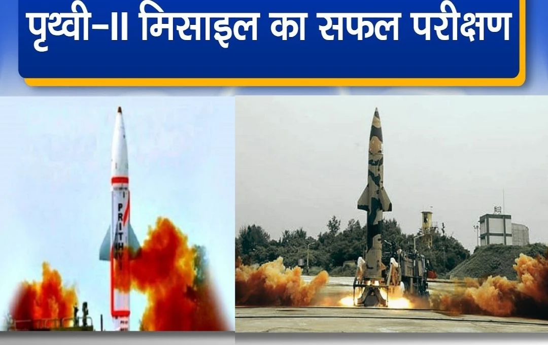 Principal Regional Development Office: DRDO ने भारत की परमाणु बैलिस्टिक मिसाइल पृथ्वी-2 का किया सफल परिक्षण, आखिर क्या है इसमें खास?