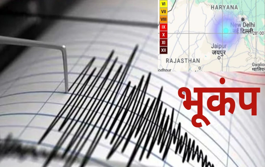 Earthquake in Haryana: हरियाणा में महसूस किए गए भूकंप के तेज झटके, महेंद्रगढ़ में घरों-दफ्तरों से बाहर निकले लोग; जानिए कितनी थी तीव्रता?