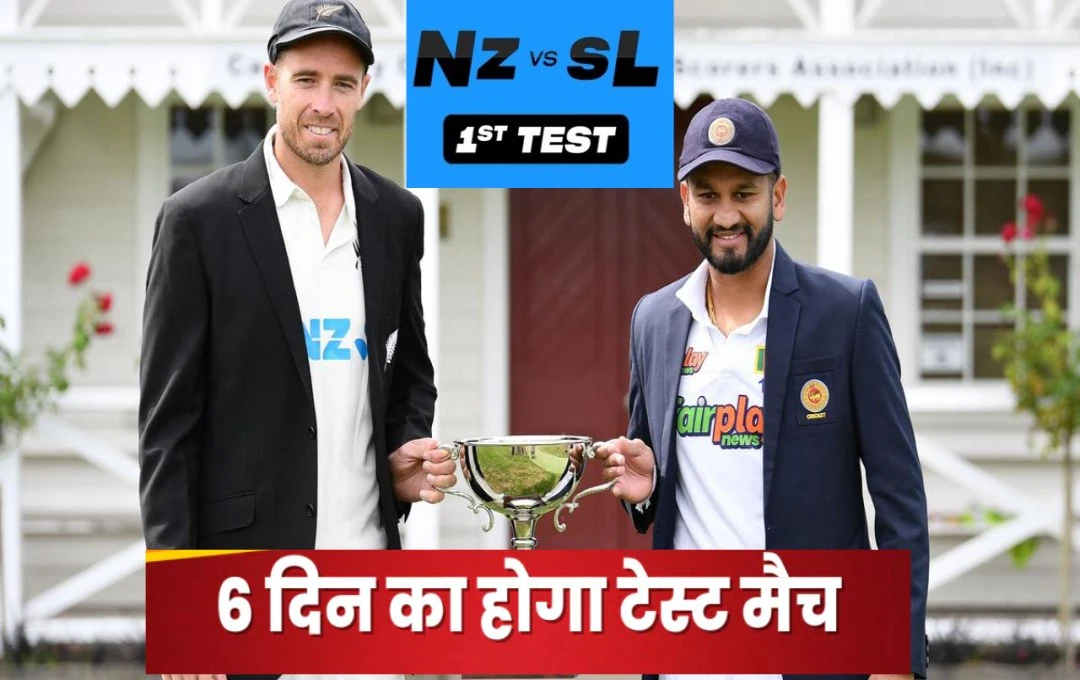 SL vs NZ Test Match: श्रीलंका और न्यूजीलैंड के बीच खेला जाएगा अनोखा टेस्ट मैच, 5 दिन की जगह छह दिन चलेगा मुकाबला, जानिए पूरी जानकारी