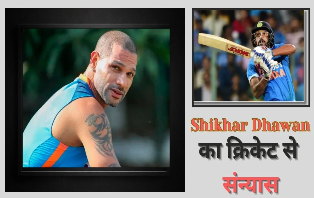 Shikhar Dhawan: Cricket जगत से बड़ी खबर! Shikhar Dhawan ने इंटरनेशनल क्रिकेट से संन्यास लेने का किया एलान, जानें उनसे जुड़ी खास बातें 