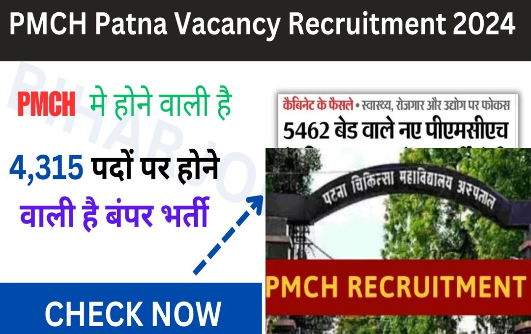 PMCH Recruitment 2024: पटना के PMCH में निकली बंपर भर्ती; क्लर्क-डाटा एंट्री सहित 4315 पदों पर वैकेंसी, जानिए पूरी जानकारी 