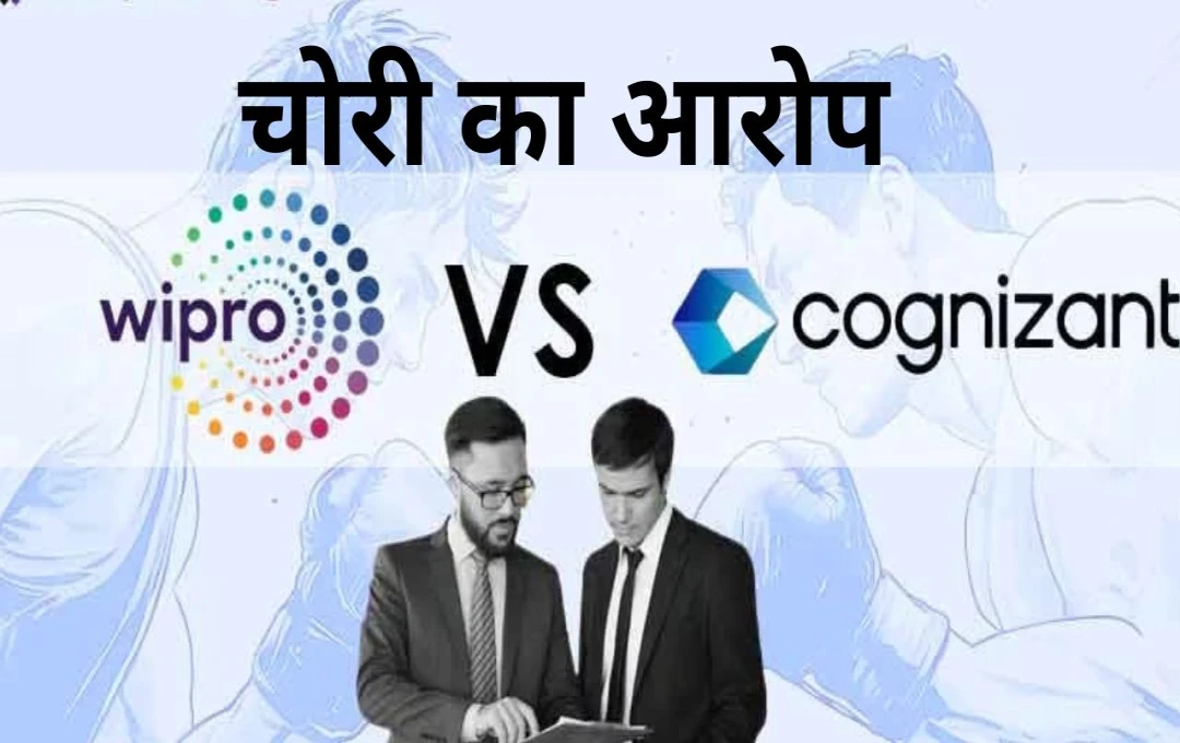 Cognizant vs Infosys: कॉग्निजेंट ने भारतीय आईटी कंपनी इन्फोसिस पर लगाया डेटा चोरी का आरोप, इन्फोसिस ने किया आरोपों का खंडन, जानिए पूरी जानकारी 