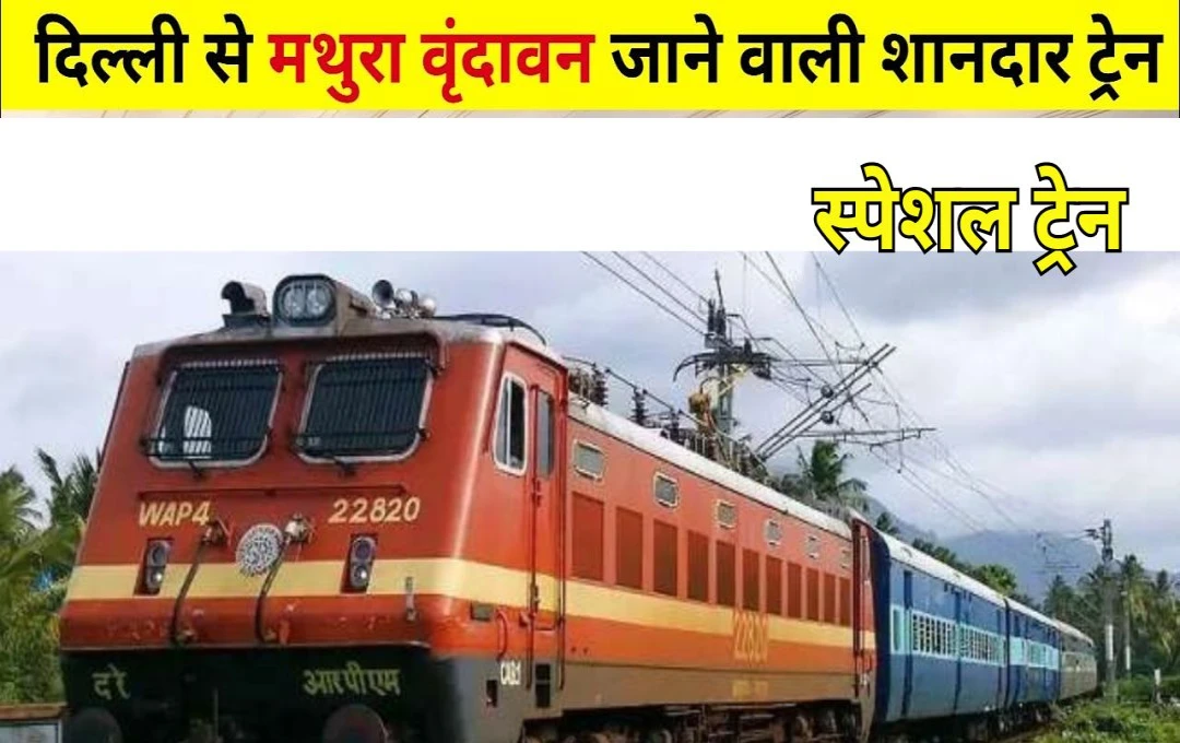 Janmashtami Special Train: ट्रेन यात्रियों के लिए गुड़ न्यूज़, जन्माष्टमी पर मथुरा-वृंदावन जाने के लिए दिल्ली से चलेगी स्पेशल ट्रेन; जानिए ट्रैन टाइमिंग 