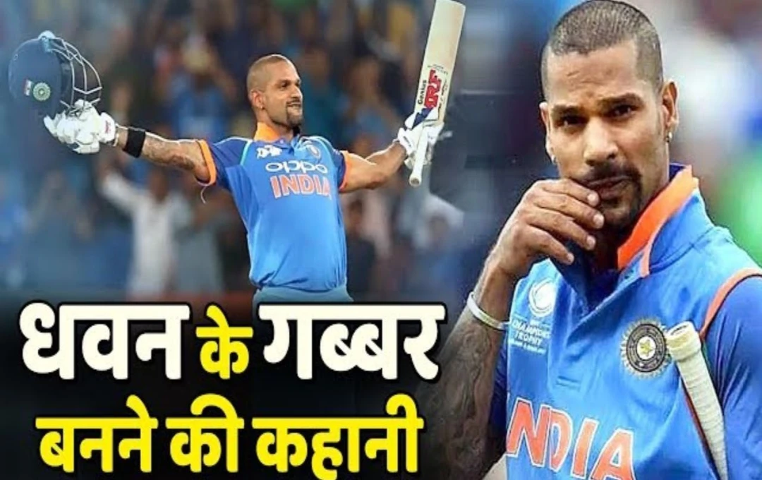 Shikhar Dhawan Retirement: शिखर धवन को किसने दी 'Gabbar' नाम की उपाधि, जानिए इसके पीछे की दिलचस्प कहानी