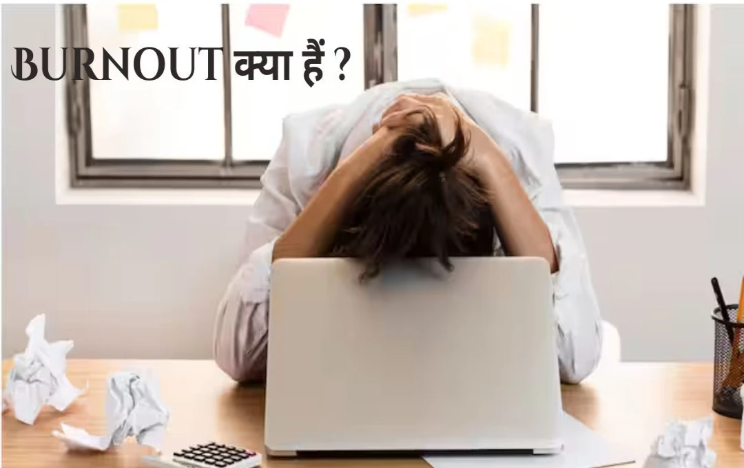 Burnout: क्या है Burnout सिंड्रोम? मानव शरीर कैसे बन रहा  है इसका शिकार, जानें लक्षण, उपाय और बचाव के तरीके  