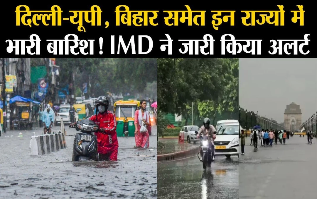 Weather News: दिल्ली-NCR में  झमाझम बारिश से मौसम हुआ सुहावना; यूपी-बिहार समेत 20 राज्यों में IMD का अलर्ट, जानिए आपके राज्य में कैसा रहेगा मौसम?