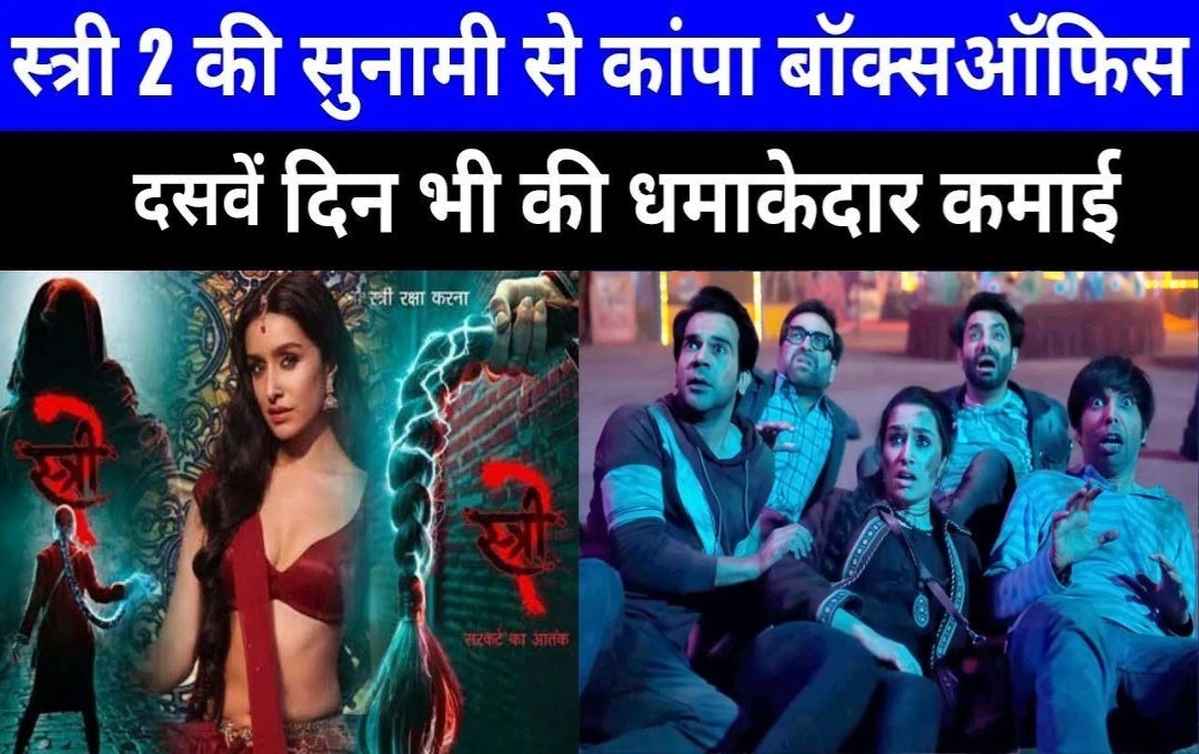 Stree 2 Box Office Day 10: दुनियाभर में Stree 2 का आतंक, कमाई में लगाई छलांग, देखें 10वें दिन का कलेक्शन 