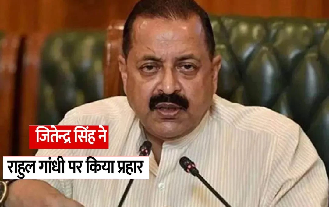 Jammu Kashmir Vidhan Sabha Chunav: डॉ. जितेंद्र सिंह ने राहुल गांधी पर बोला हमला, कहा - 'मोदी सरकार के कारण ही J&K में ले सके रात्रि भोज का आनंद' 