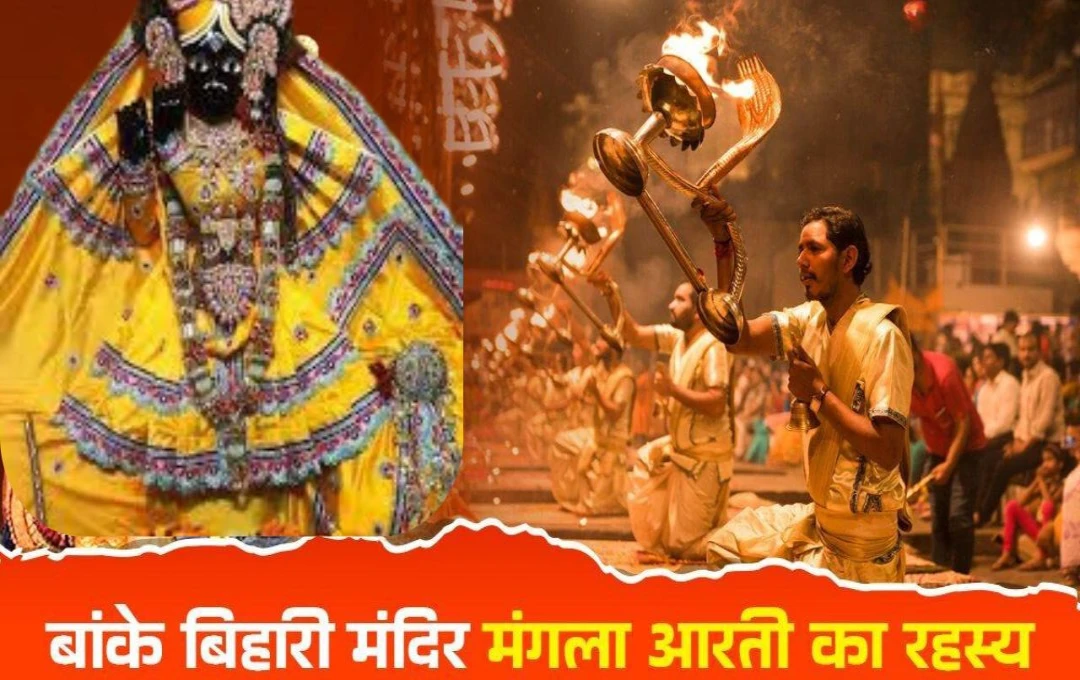 Banke Bihari Temple: बेहद दिलचस्प है प्रसिद्ध बांके बिहारी मंदिर का रहस्य, साल में एक दिन होती है मंगला आरती, जानें वजह  