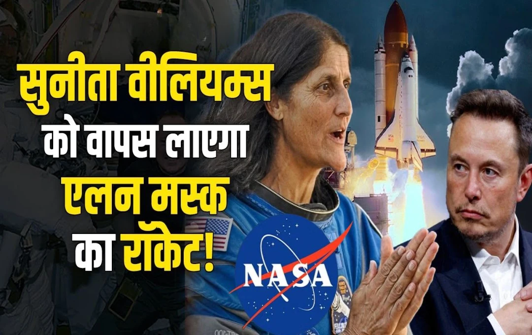 NASA Astronaut Sunita Williams: सुनीता विलियम्स को एलन मस्क का स्पेसक्राफ्ट लाएगा वापस, क्या ISRO पूरा कर सकता था ये मिशन? जानिए... 