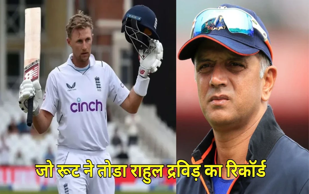 Cricket News: जो रूट ने तोड़ा भारत के पूर्व कोच राहुल द्रविड़ का विश्व रिकॉर्ड, अब सचिन तेंदुलकर को पछाड़कर रचना चाहते है इतिहास, देखें... 