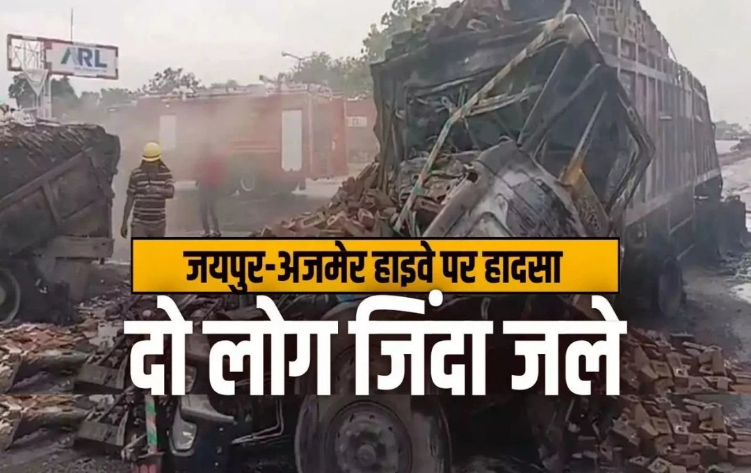 Jaipur Road Accident: जयपुर-अजमेर हाइवे पर भयंकर सड़क हादसा, तीन वाहनों के बीच हुई जोरदार टक्कर; ड्राइवर समेत दो लोग जले जिंदा 