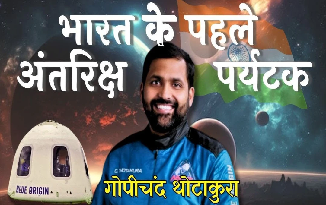 India first space tourist: भारत के पहले अंतरिक्ष पर्यटक गोपीचंद ने वापस लौटने पर जताई खुशी, कहा- 'अगली पीढ़ी अंतरिक्ष सीमाओं को आगे बढ़ाएगी'