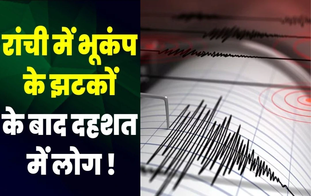 Earthquake In Jharkhand: झारखंड के कई जिलों में महसूस किए गए भूकंप के तेज झटके, रिएक्टर स्केल पर 3.9 मापी गई तीव्रता, जानिए...